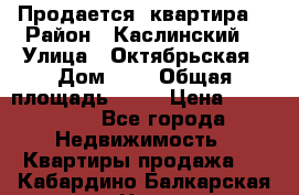 Продается  квартира  › Район ­ Каслинский  › Улица ­ Октябрьская › Дом ­ 5 › Общая площадь ­ 62 › Цена ­ 800 000 - Все города Недвижимость » Квартиры продажа   . Кабардино-Балкарская респ.,Нальчик г.